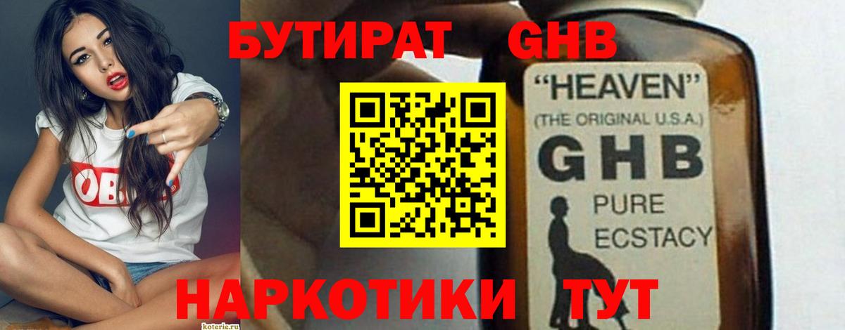 Бутират  БУТИРАТ GHB  Вход с VPN  Пушкино 