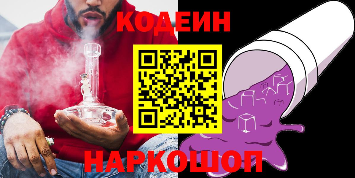Кодеин напиток Lean (лин)  Вход с VPN  Пушкино  Codein Purple Drank 
